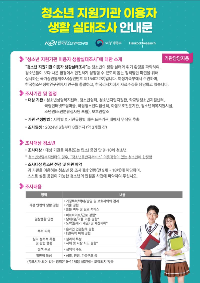 청소년 지원기관 이용자 생활실태조사 안내문 1페이지