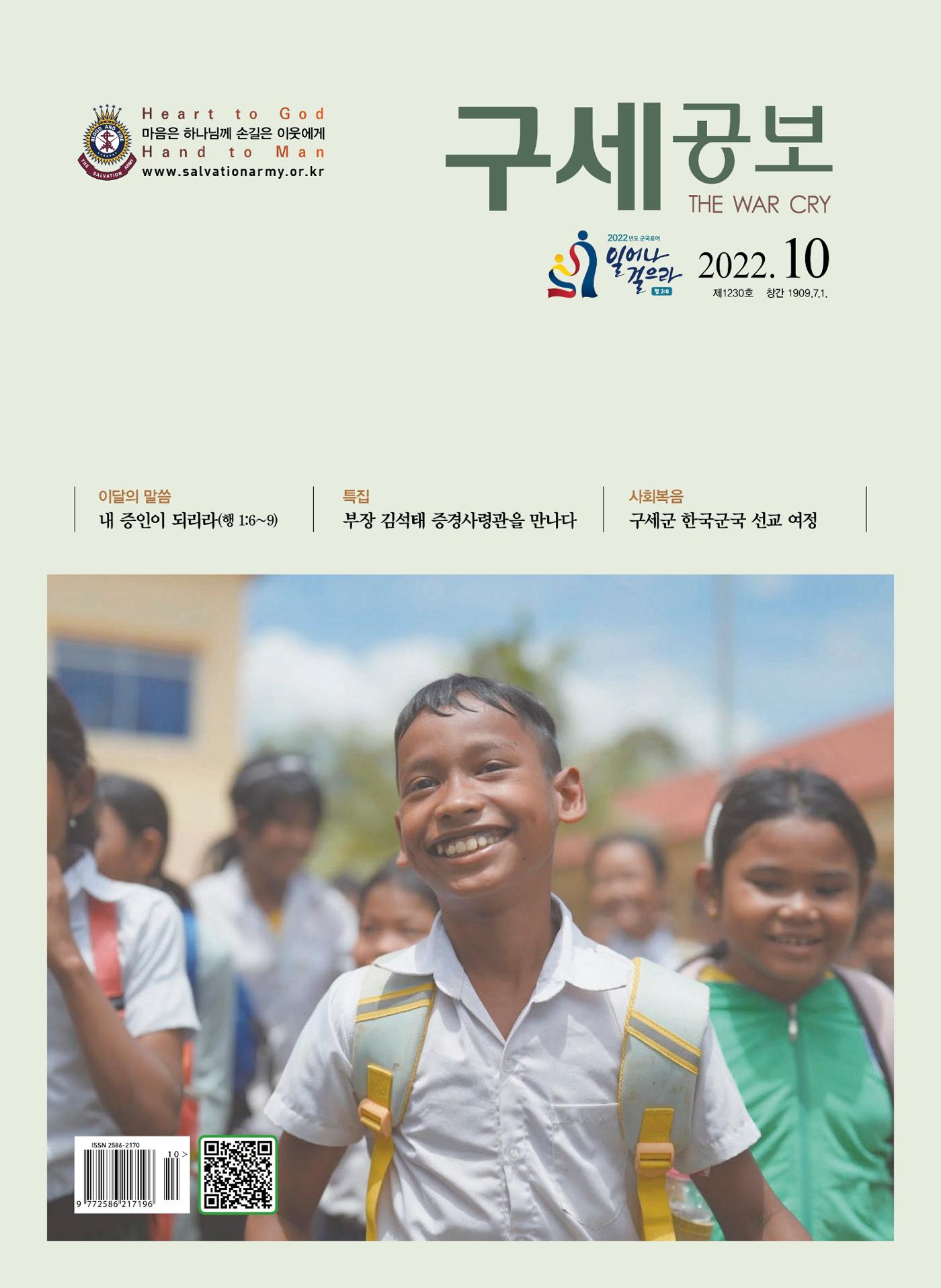 구세공보2022년 10월호 1페이지