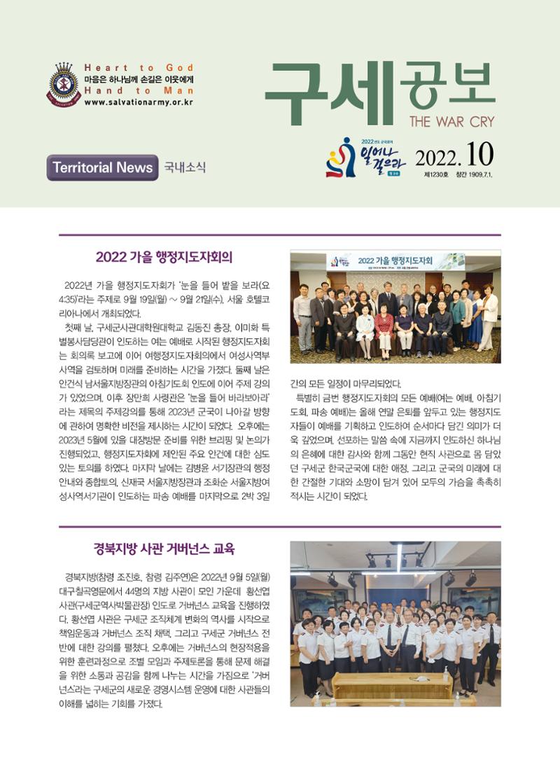 구세공보 국내소식 2022년 10월호 1페이지
