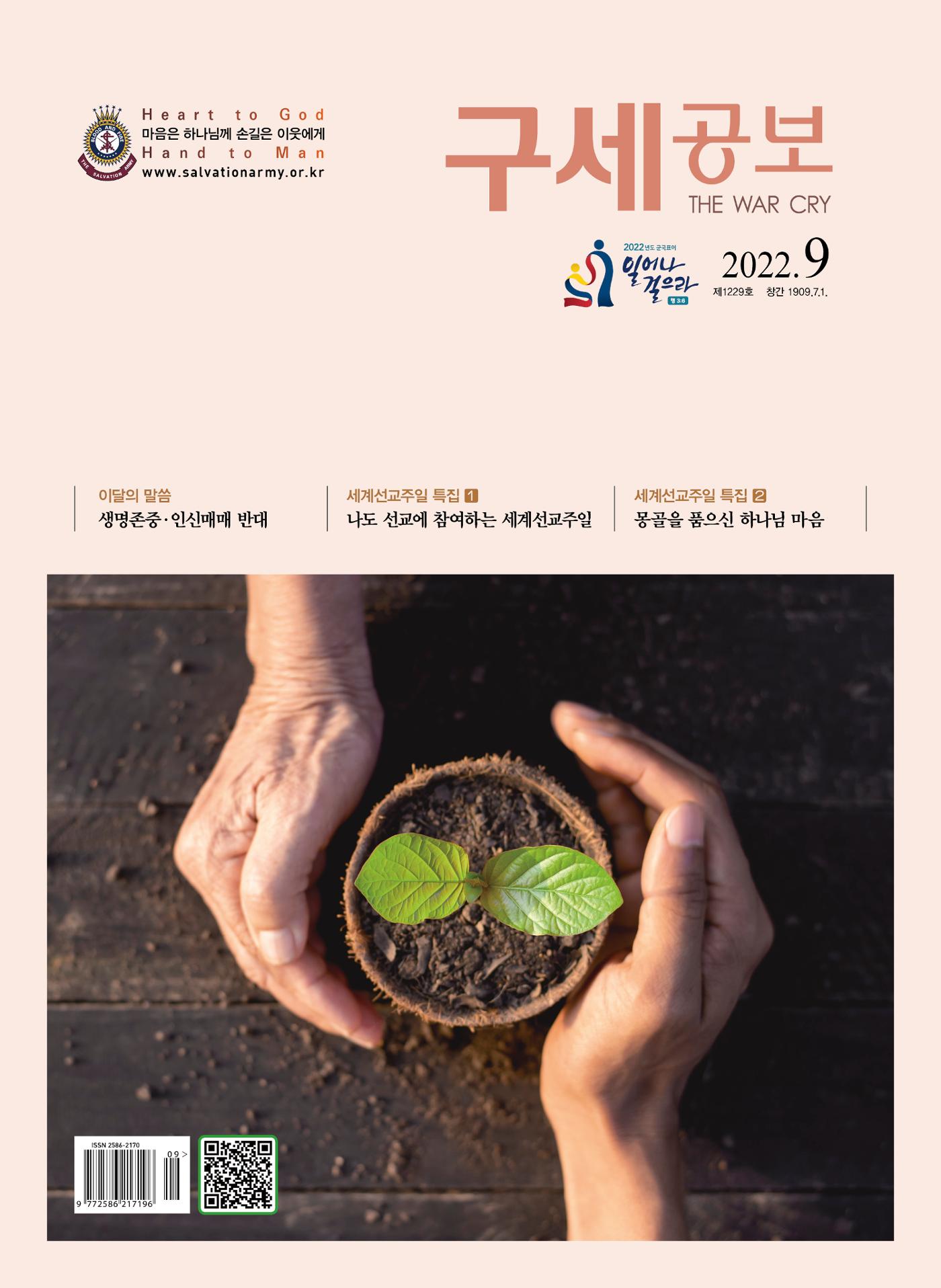 구세공보 2022년 9월호 1페이지