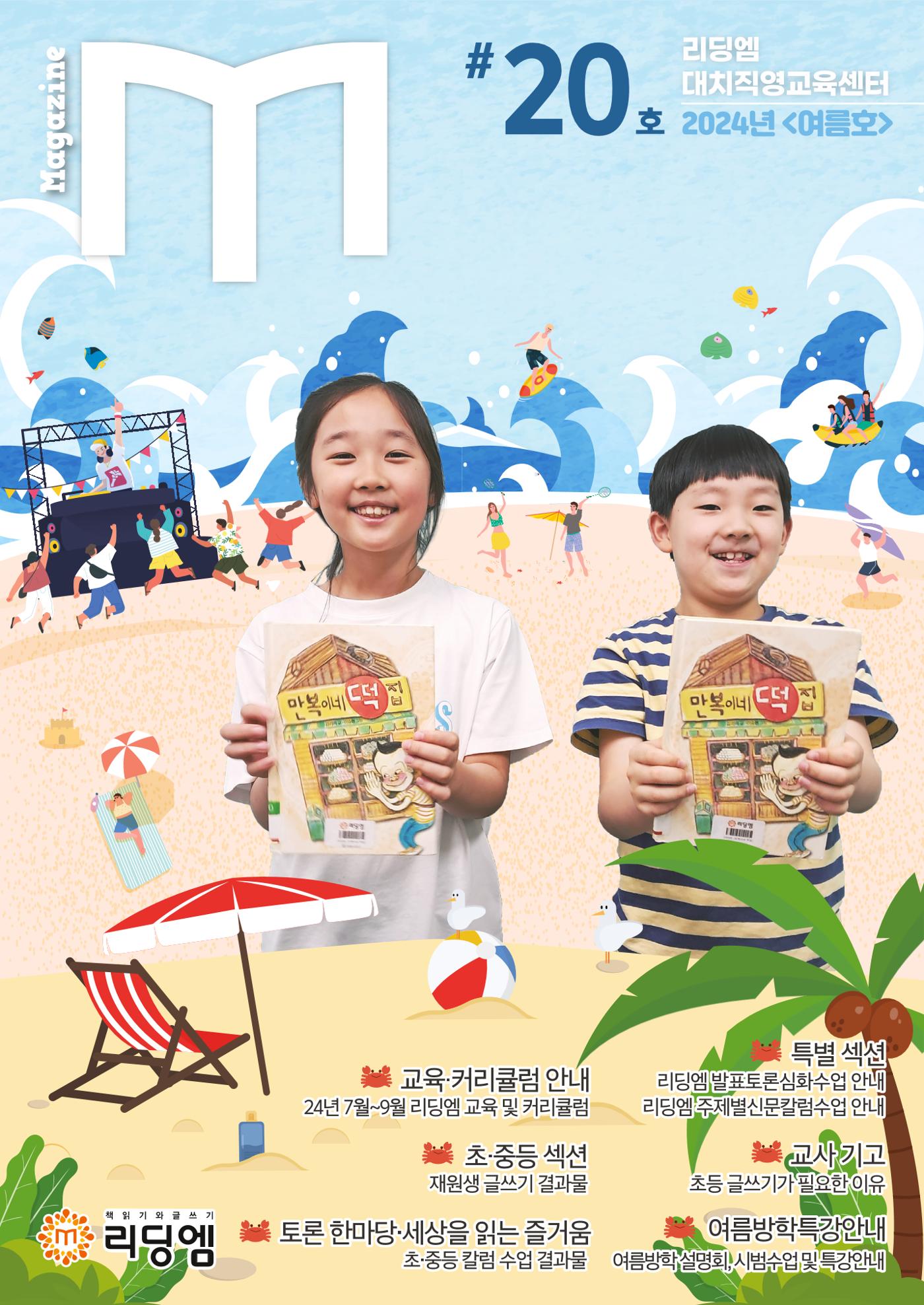 리딩엠 매거진 2024년 여름호-대치 1페이지