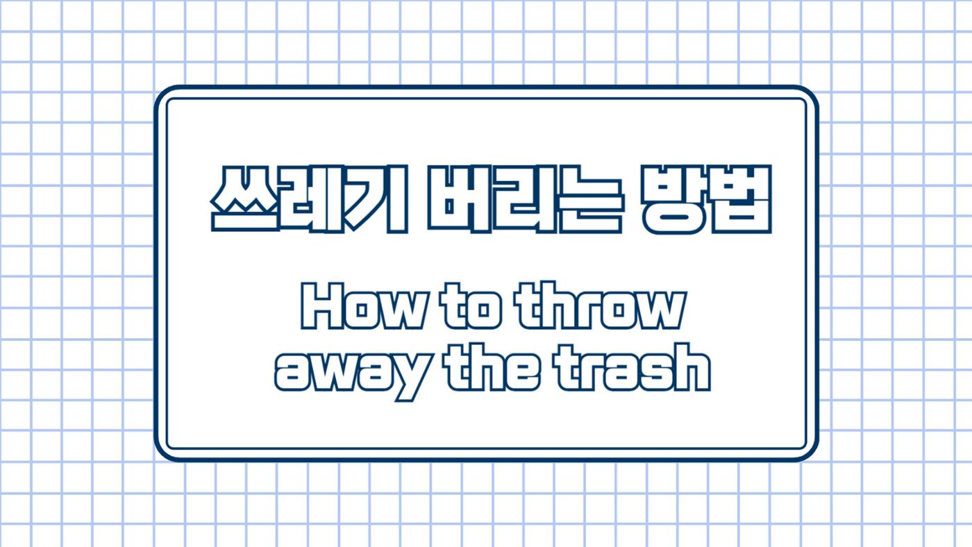 서울역 쓰레기 버리는 방법 1페이지