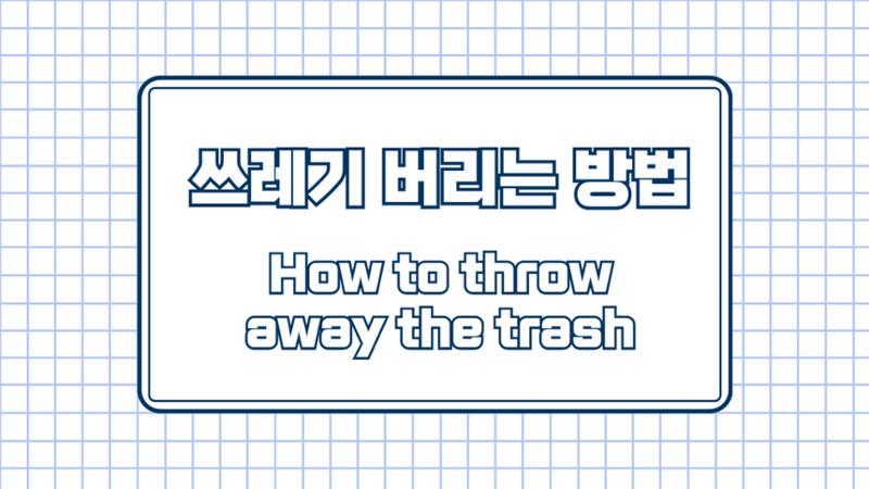 서울역 쓰레기 버리는 방법 1페이지