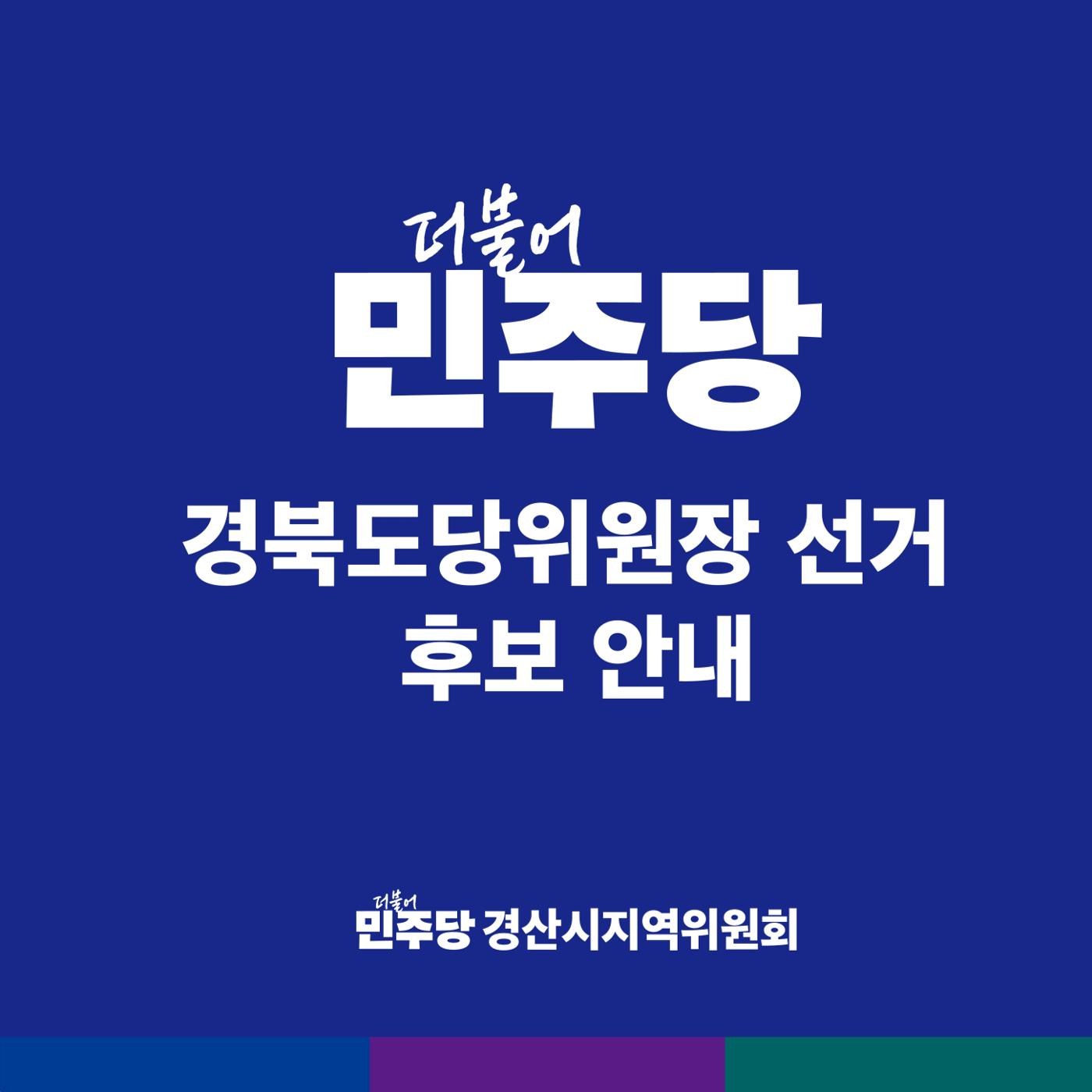 경북도당위원장 후보 1페이지