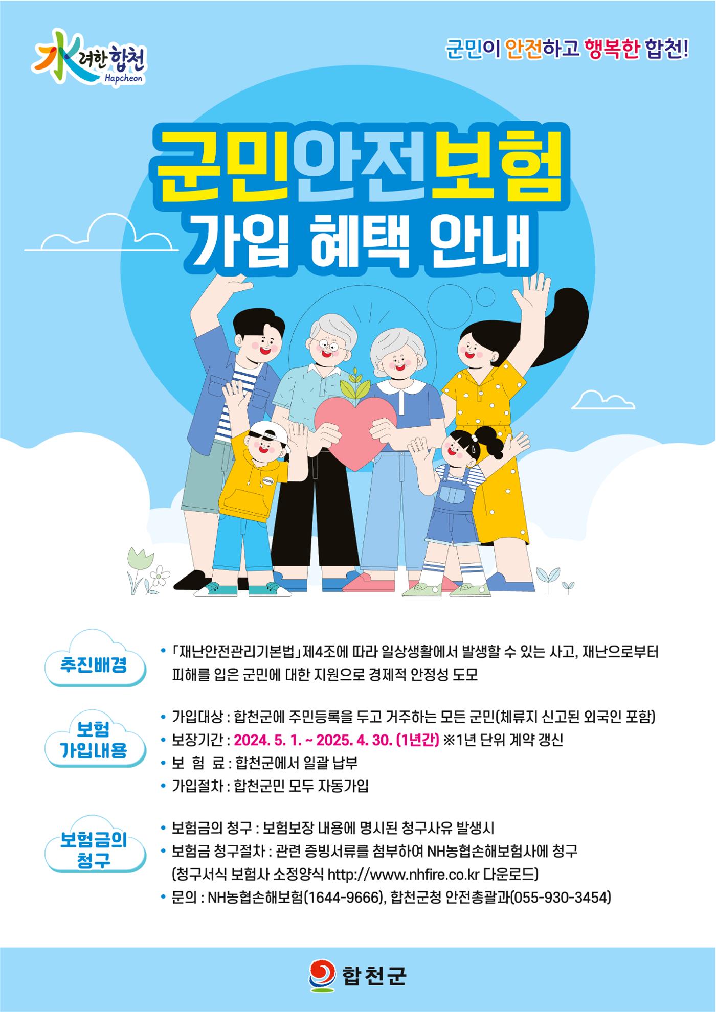 2024년 군민안전보험 안내 1페이지