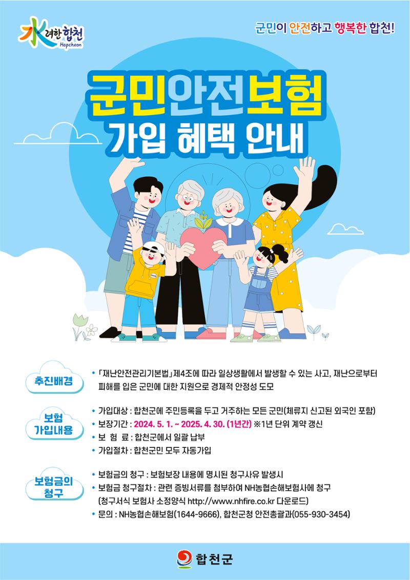 2024년 군민안전보험 안내 1페이지