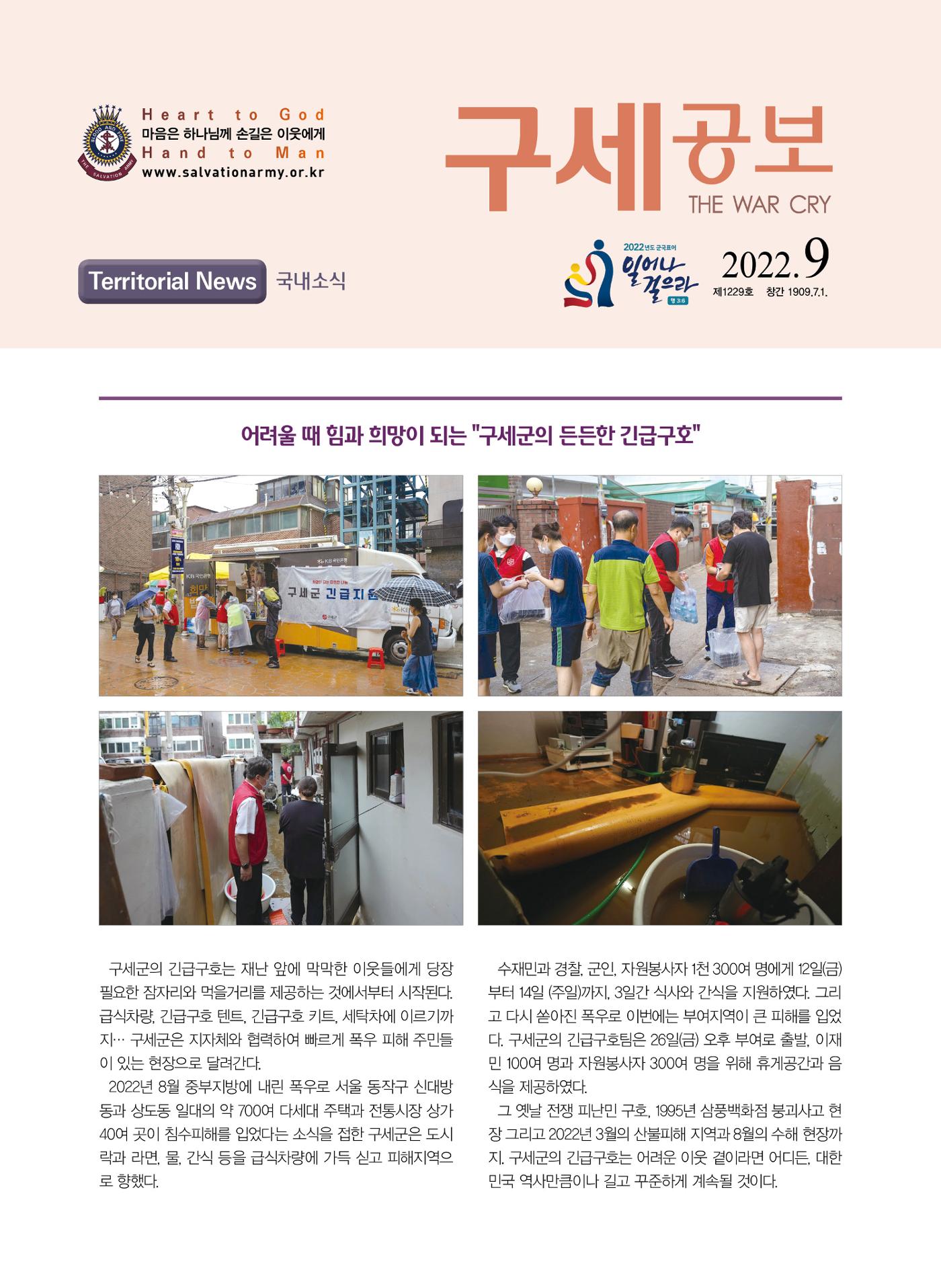 구세공보 국내소식 2022년 9월호 1페이지