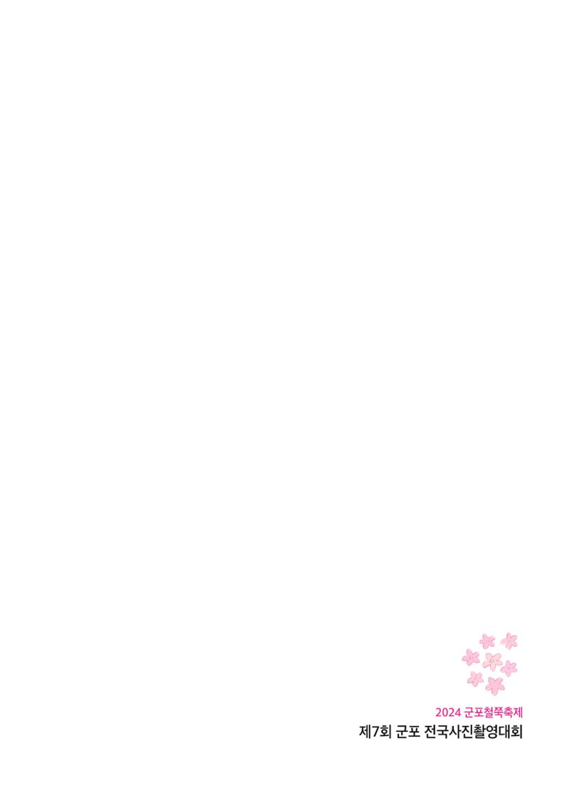 제7회 군포전국사진촬영대회 12페이지