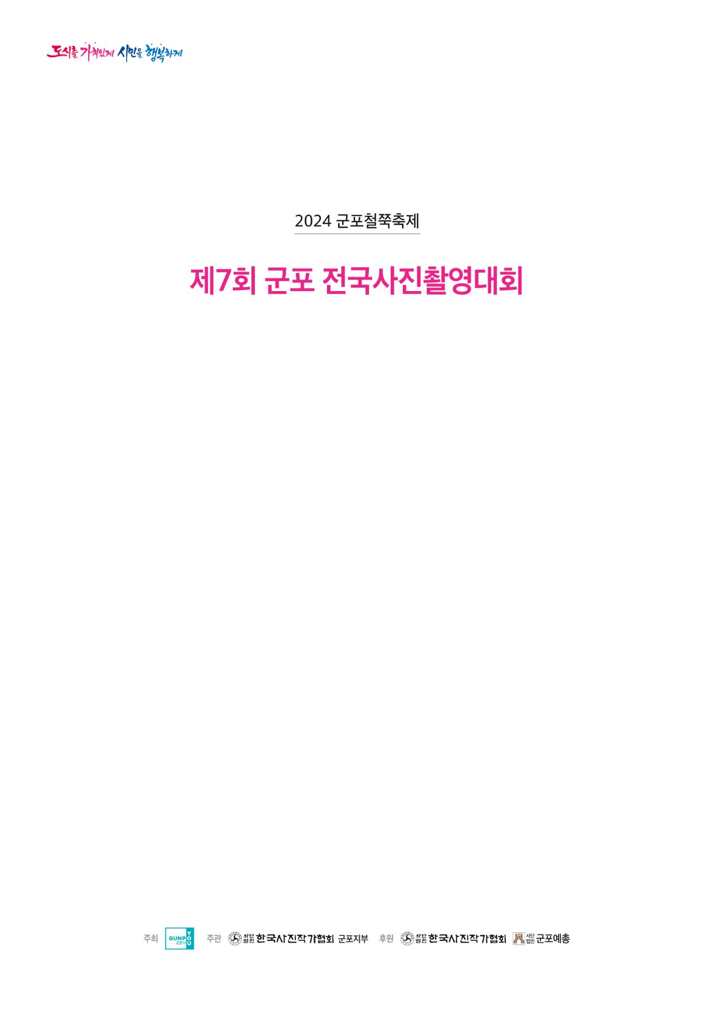 제7회 군포전국사진촬영대회 2페이지