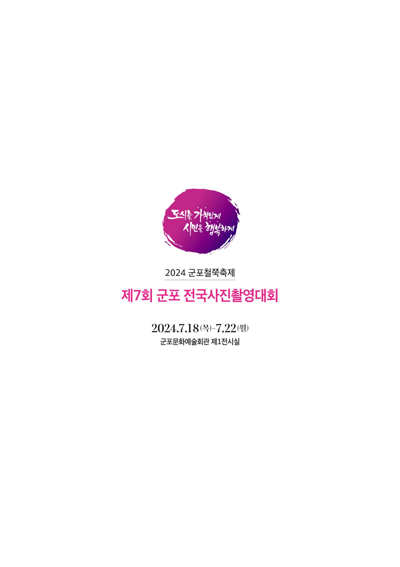 제7회 군포전국사진촬영대회 4페이지