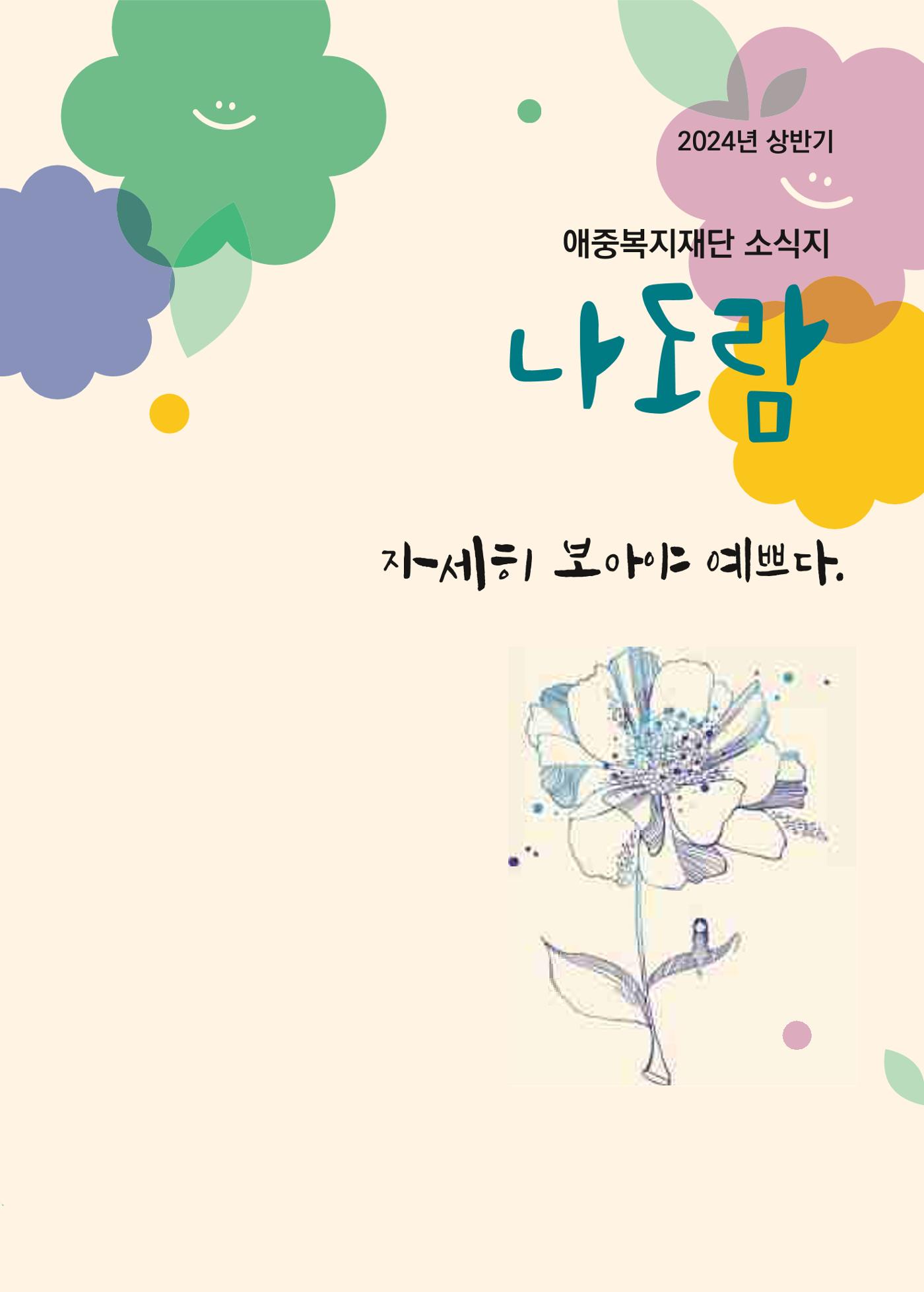 애중복지재단 2024년 상반기 소식지 1페이지