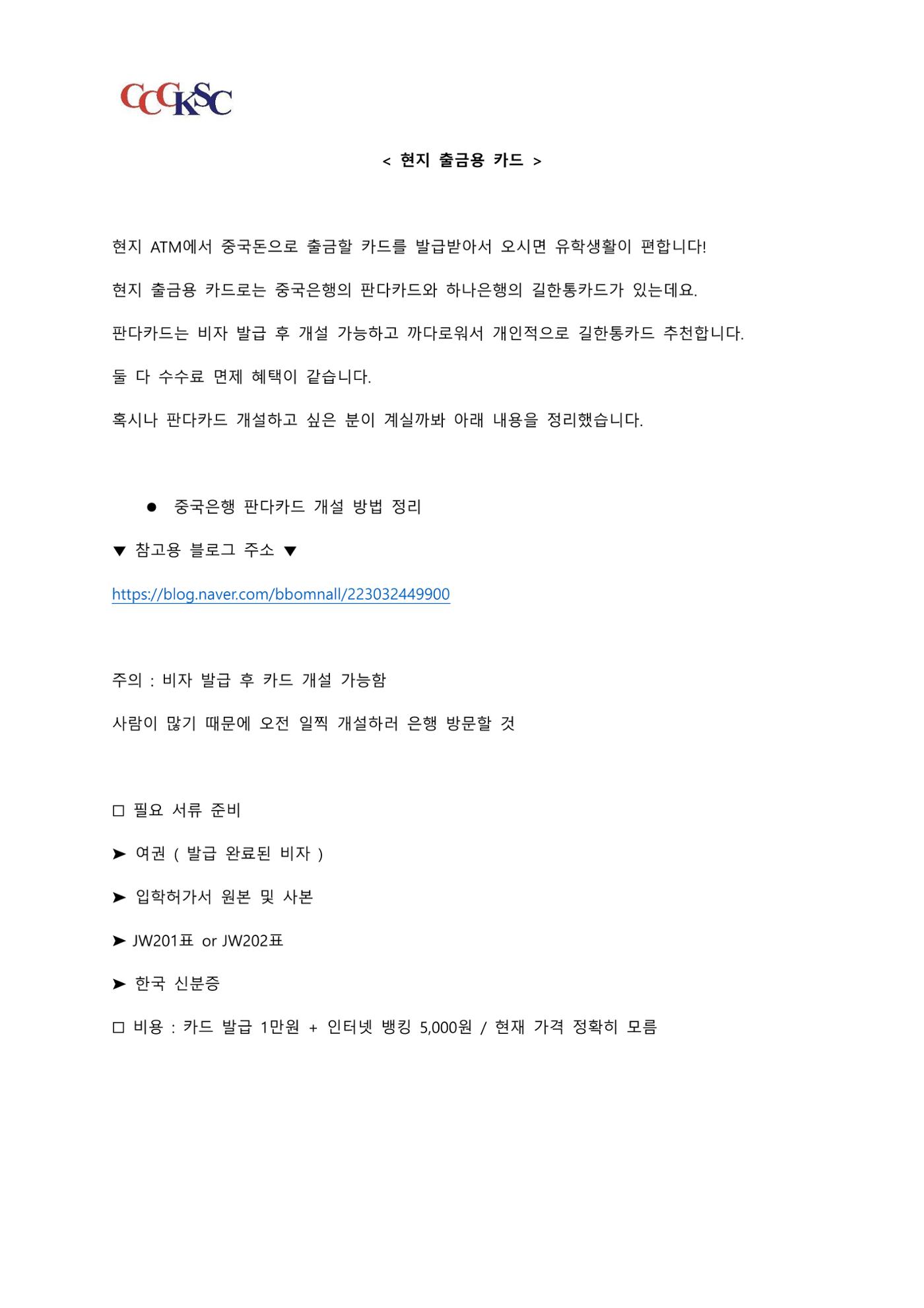 동북사범대학 유학 준비 AtoZ_한국인 유학생 대표 6페이지