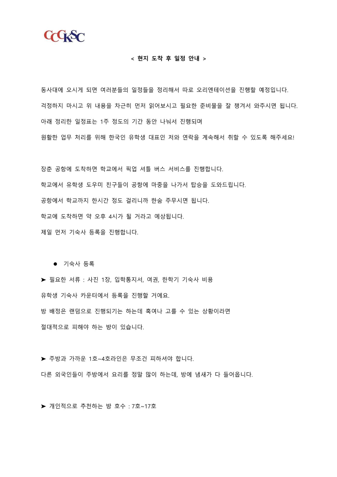동북사범대학 유학 준비 AtoZ_한국인 유학생 대표 11페이지