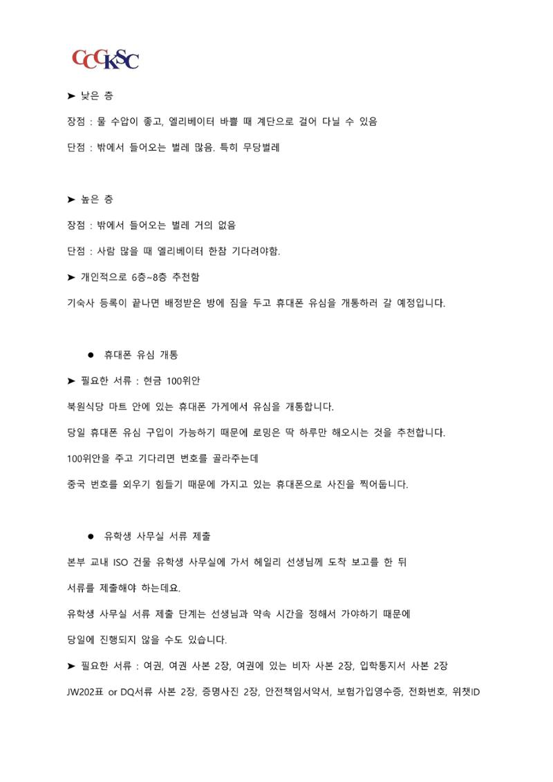 동북사범대학 유학 준비 AtoZ_한국인 유학생 대표 12페이지