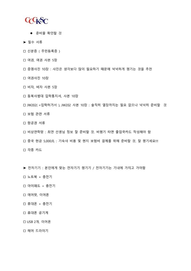 동북사범대학 유학 준비 AtoZ_한국인 유학생 대표 9페이지
