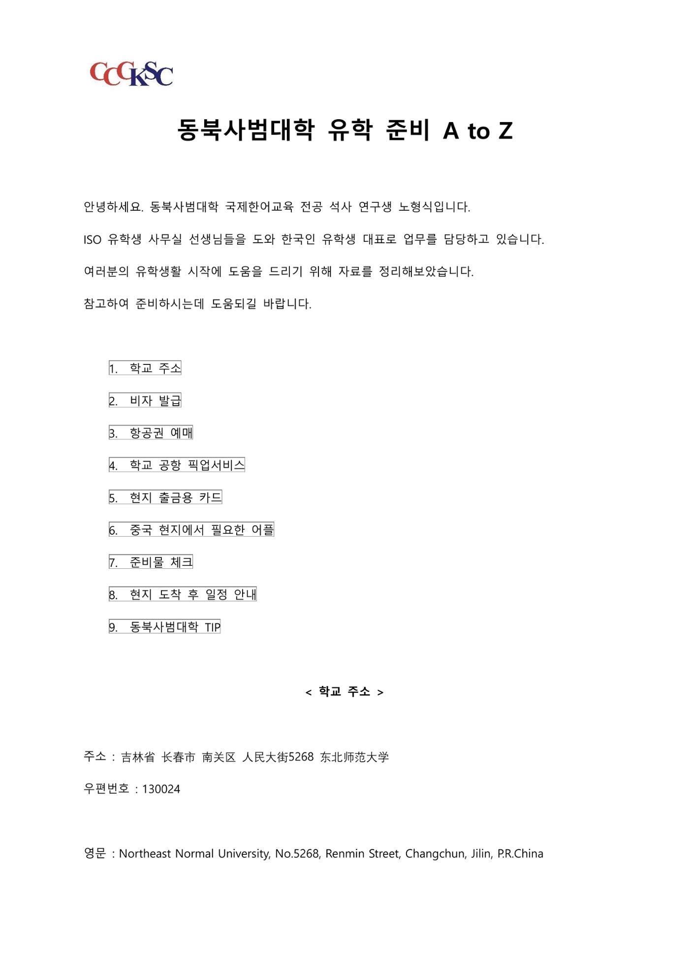 동북사범대학 유학 준비 AtoZ_한국인 유학생 대표 1페이지