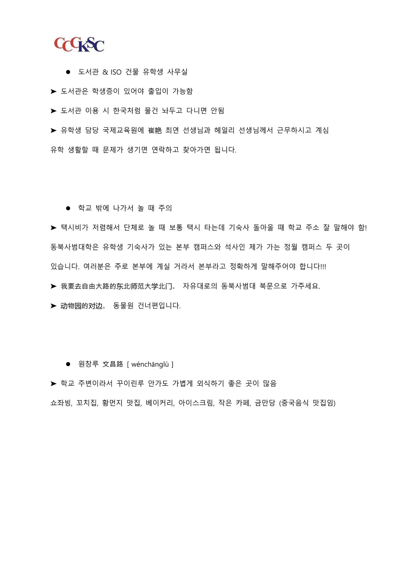 동북사범대학 유학 준비 AtoZ_한국인 유학생 대표 15페이지
