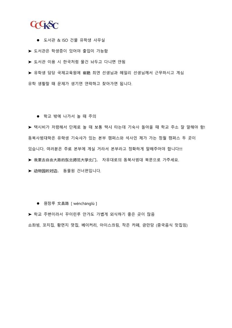 동북사범대학 유학 준비 AtoZ_한국인 유학생 대표 15페이지