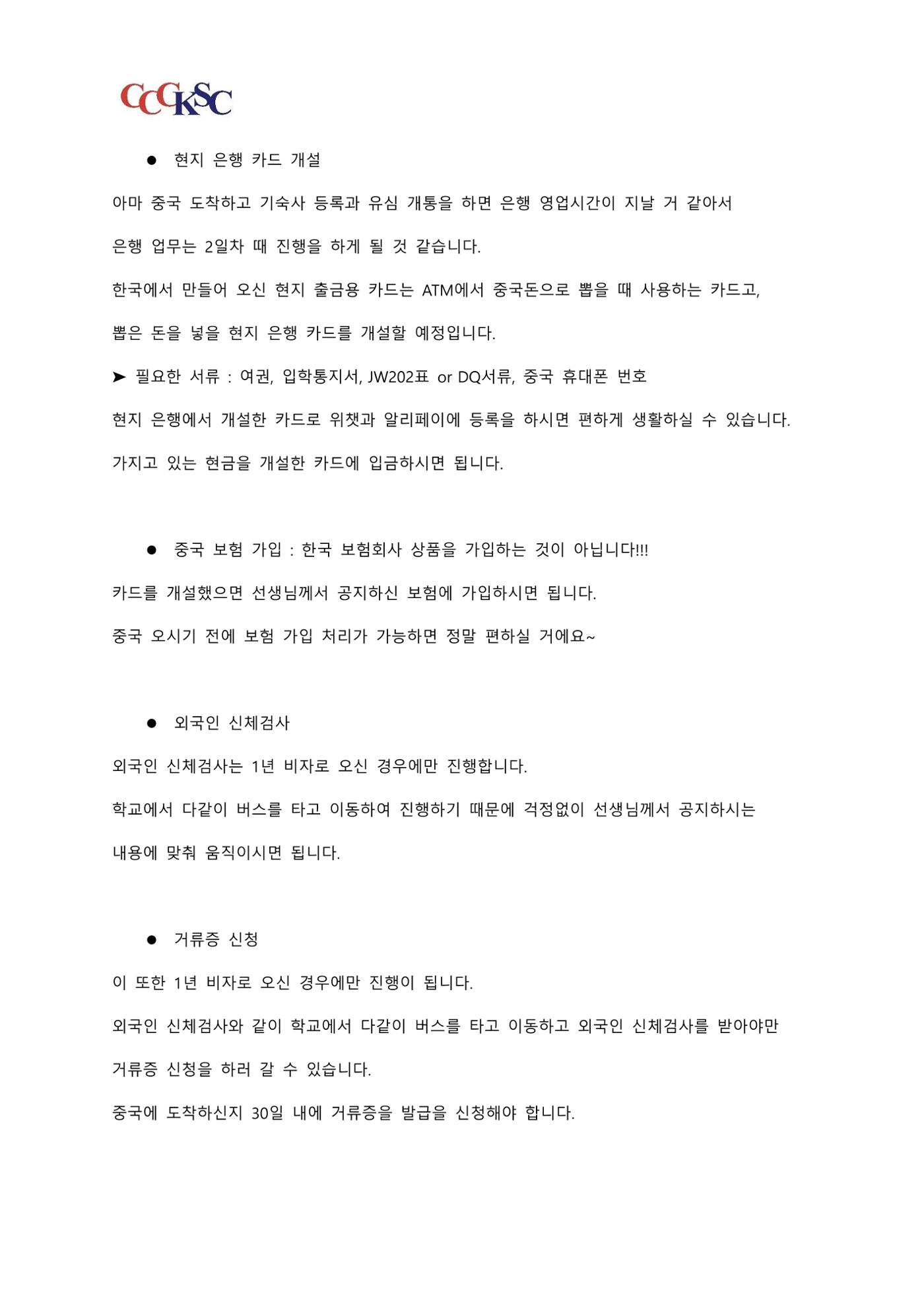동북사범대학 유학 준비 AtoZ_한국인 유학생 대표 13페이지
