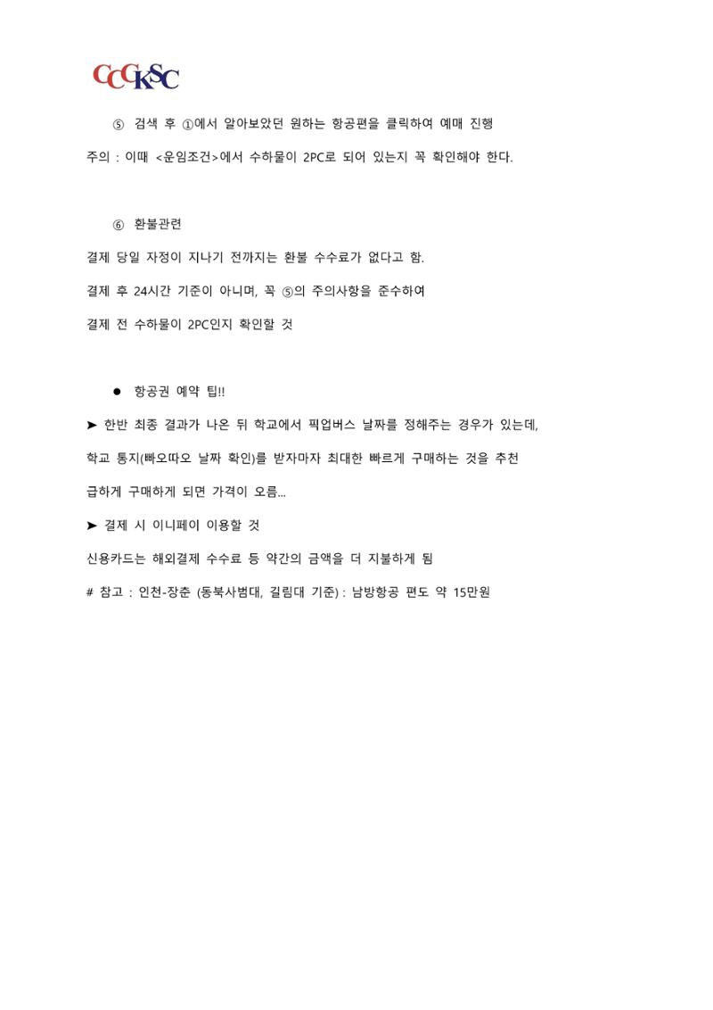 동북사범대학 유학 준비 AtoZ_한국인 유학생 대표 4페이지
