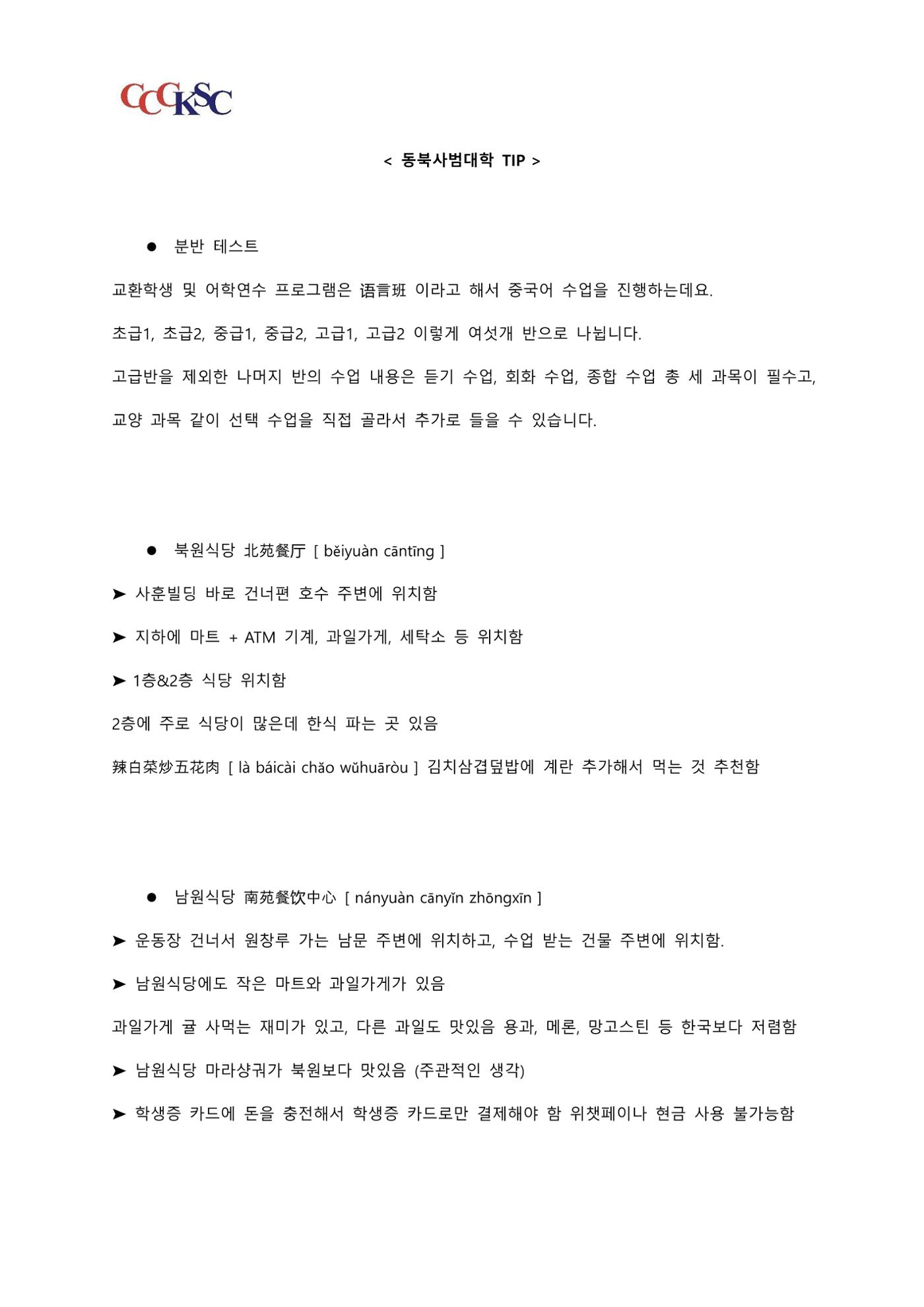 동북사범대학 유학 준비 AtoZ_한국인 유학생 대표 14페이지
