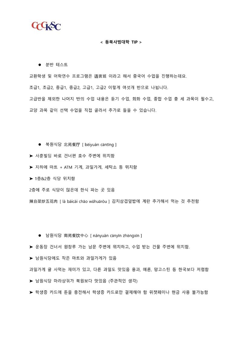동북사범대학 유학 준비 AtoZ_한국인 유학생 대표 14페이지