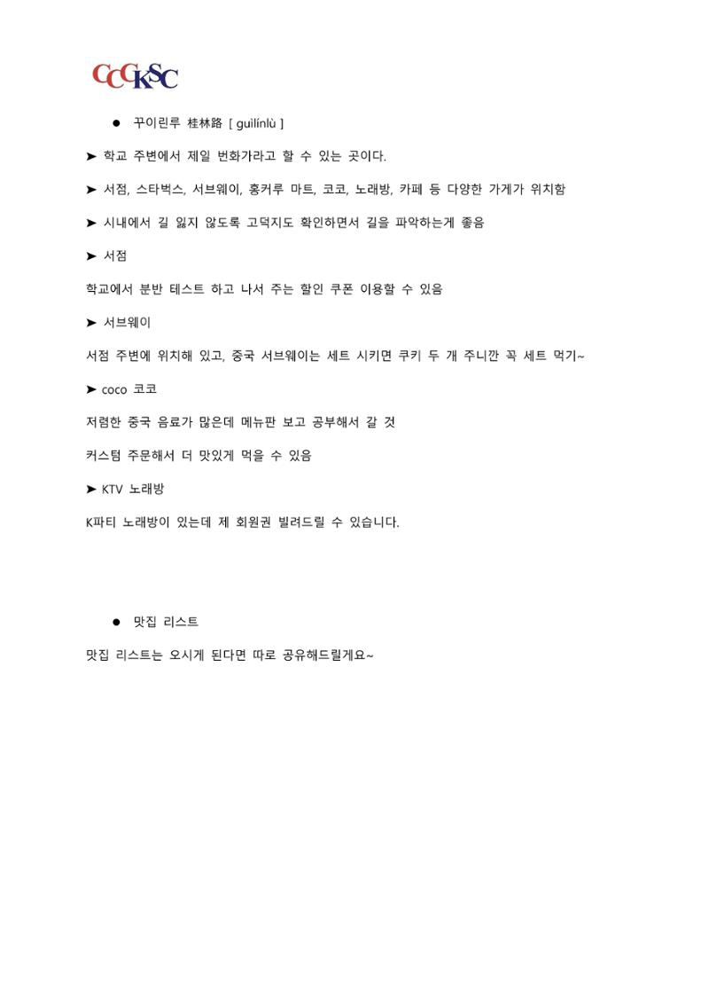 동북사범대학 유학 준비 AtoZ_한국인 유학생 대표 16페이지