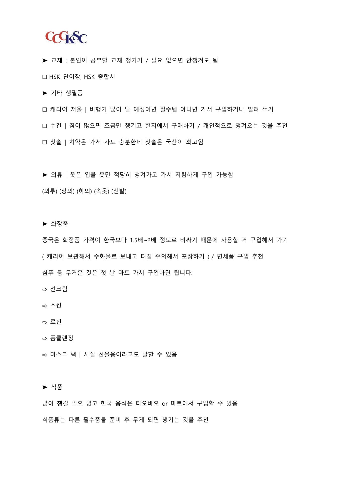 동북사범대학 유학 준비 AtoZ_한국인 유학생 대표 10페이지