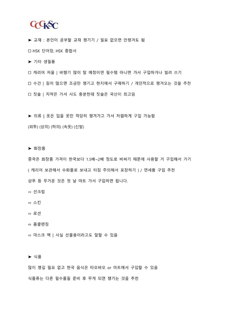 동북사범대학 유학 준비 AtoZ_한국인 유학생 대표 10페이지