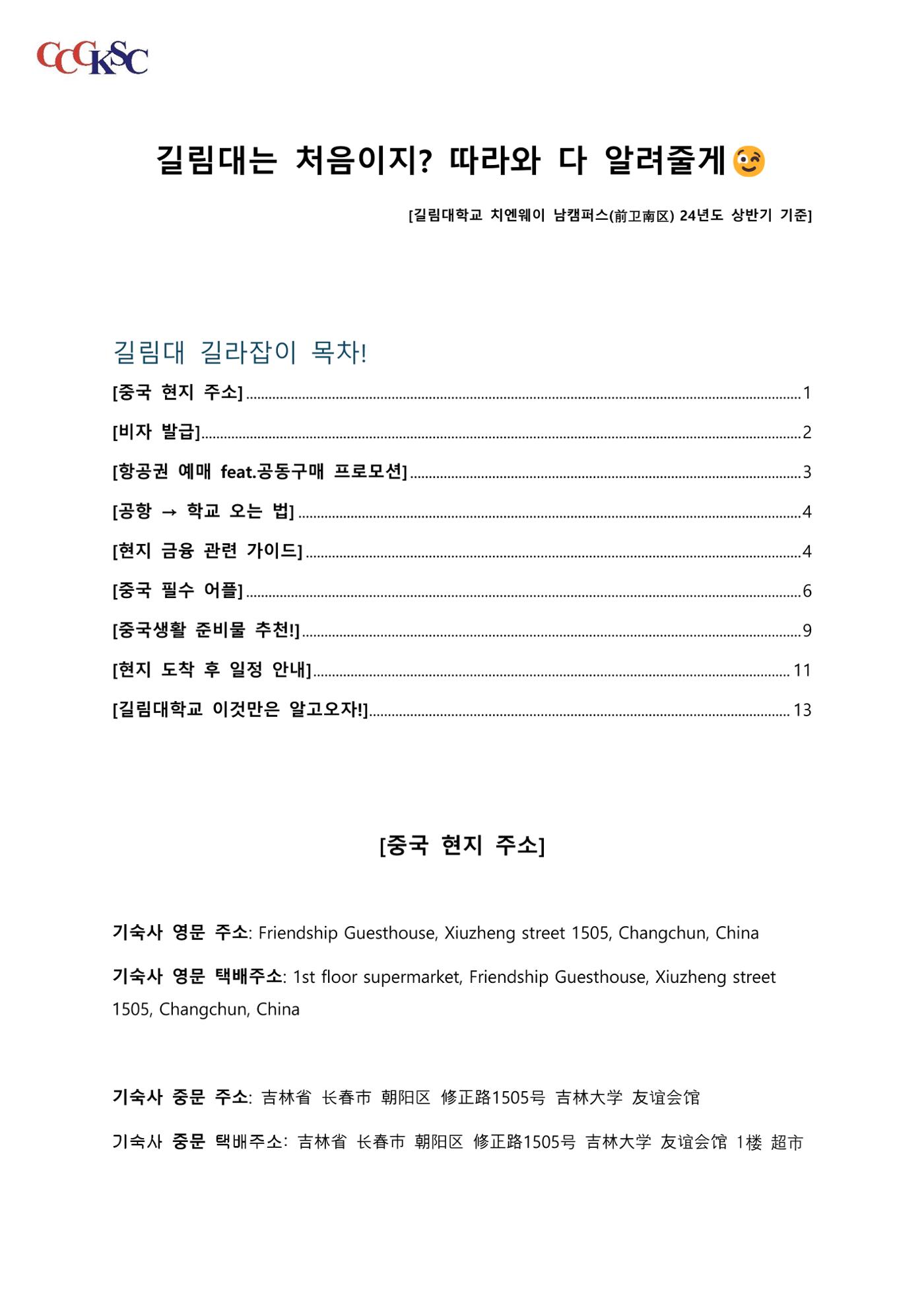 길림대 길라잡이_장춘시한국유학생총회 1페이지