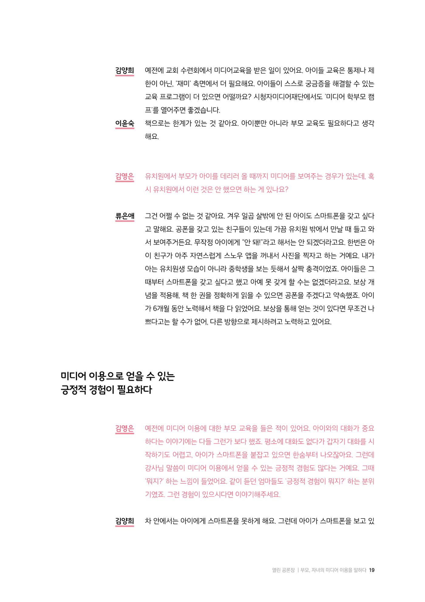 25-2 부모, 자녀의  미디어 이용을  말하다 8페이지