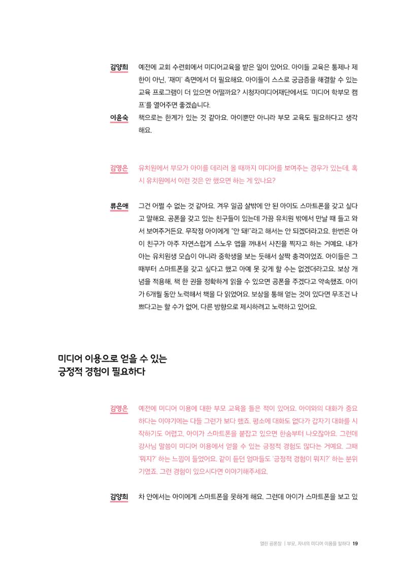 25-2 부모, 자녀의  미디어 이용을  말하다 8페이지