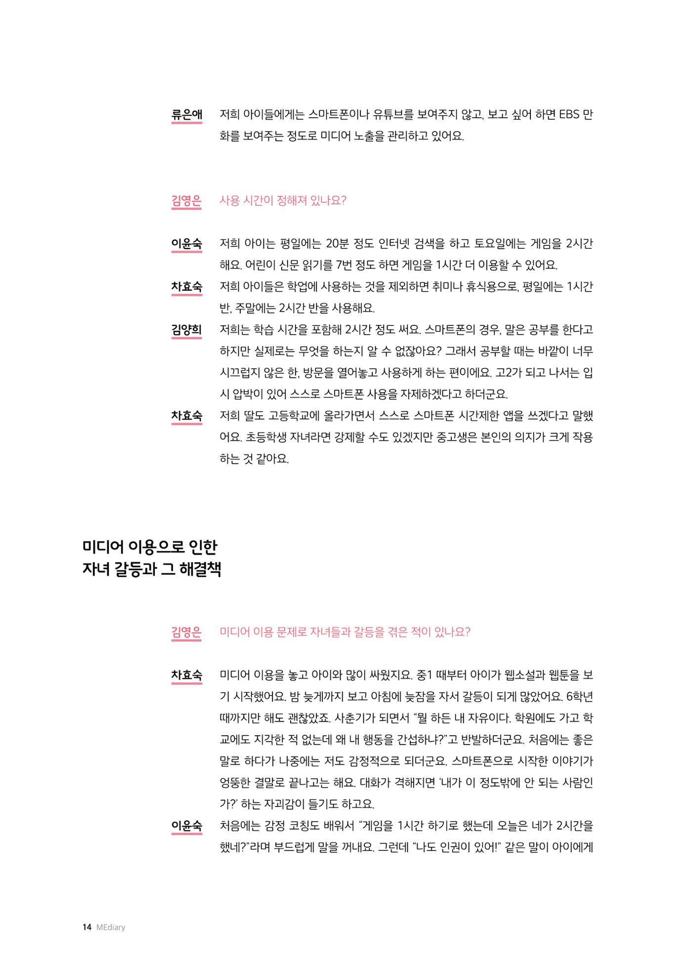 25-2 부모, 자녀의  미디어 이용을  말하다 3페이지