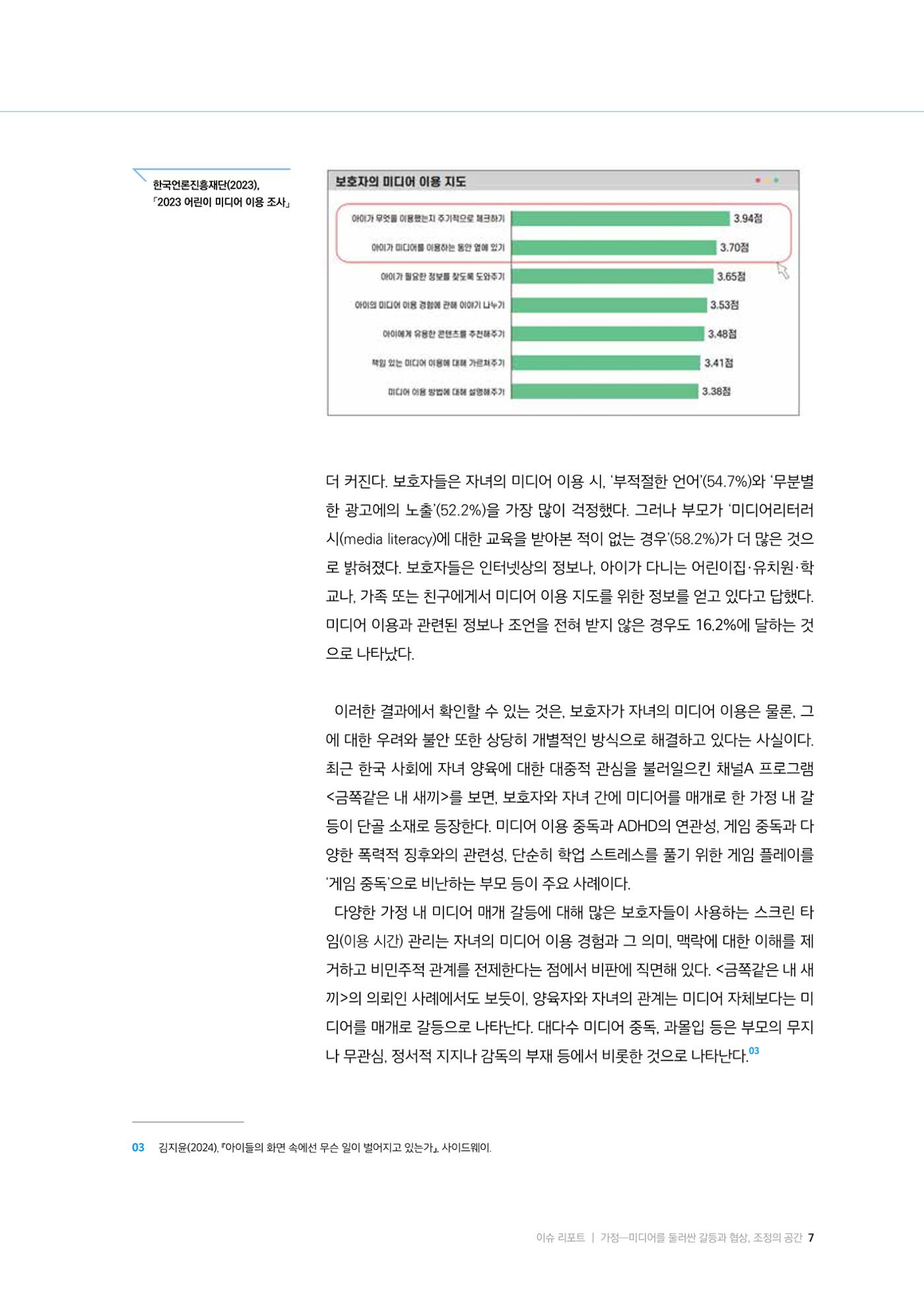 25-1 가정: 미디어를 둘러싼  갈등과 협상, 조정의 공간 4페이지