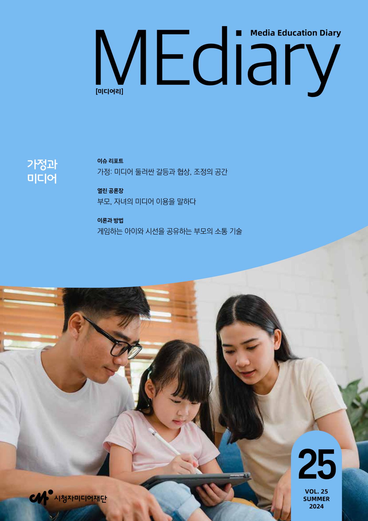 미디어리 25호_가정과 미디어 1페이지