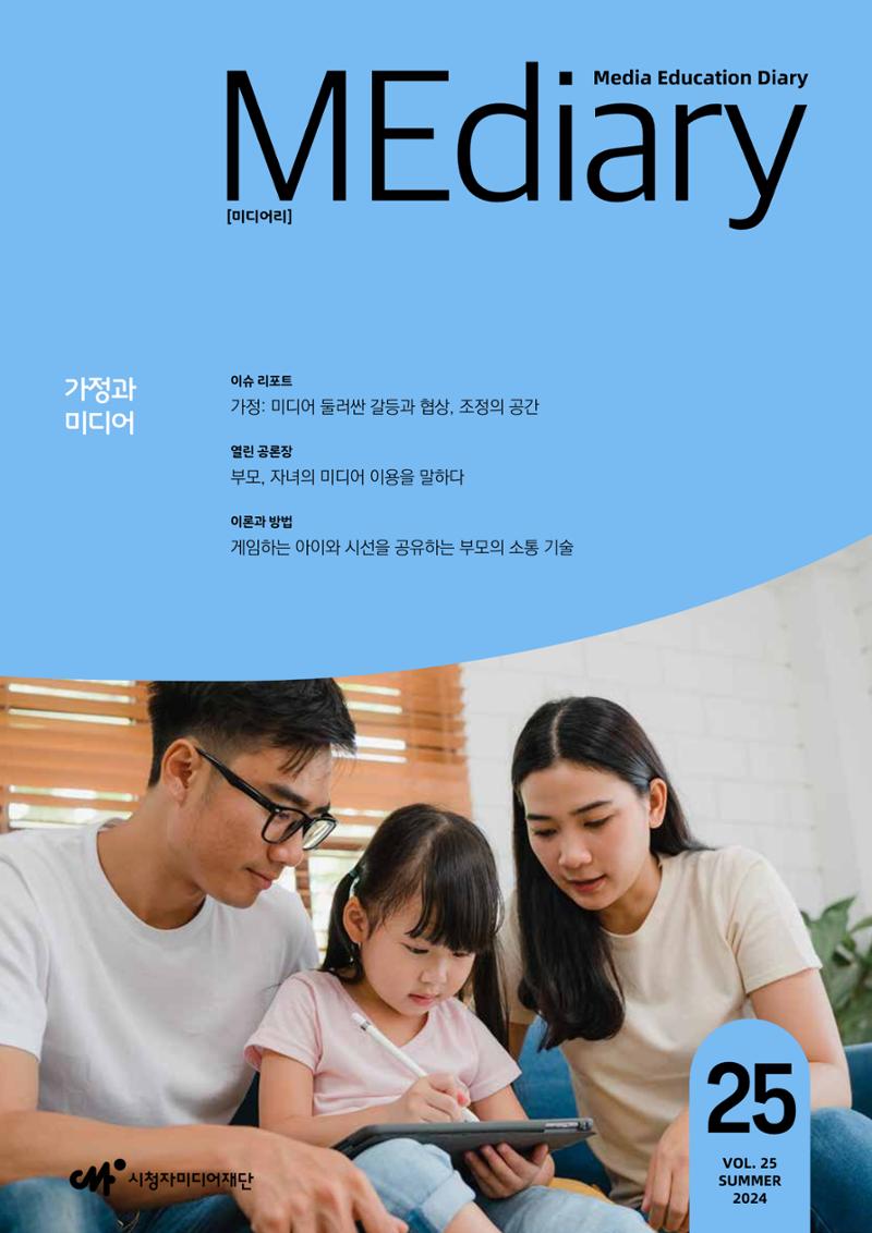 미디어리 25호_가정과 미디어 1페이지