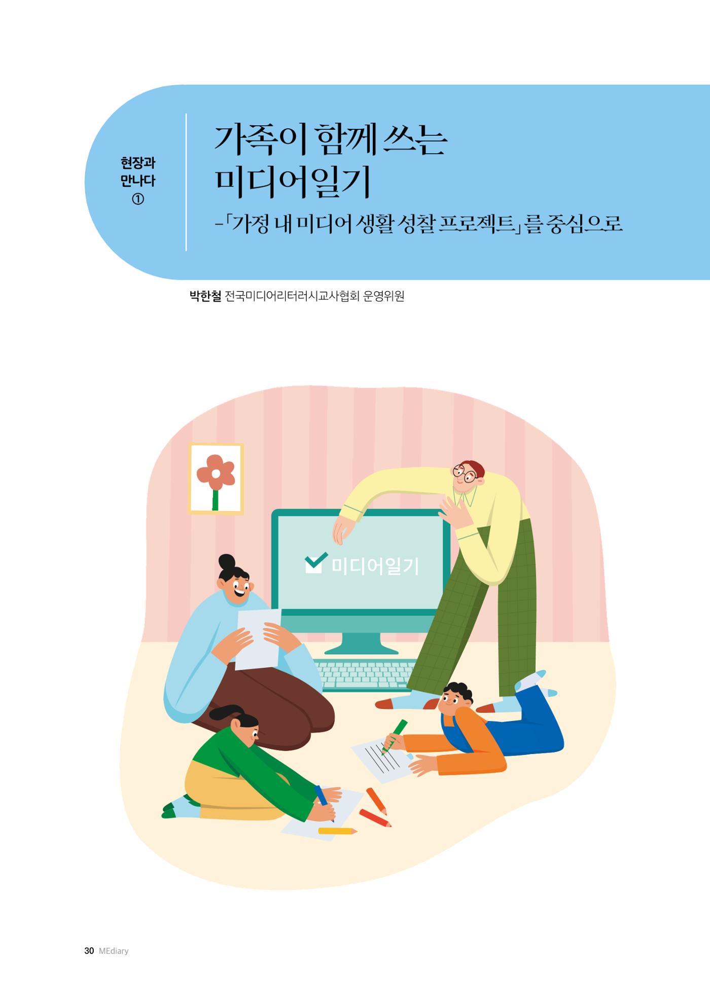 미디어리 25호_가정과 미디어 30페이지