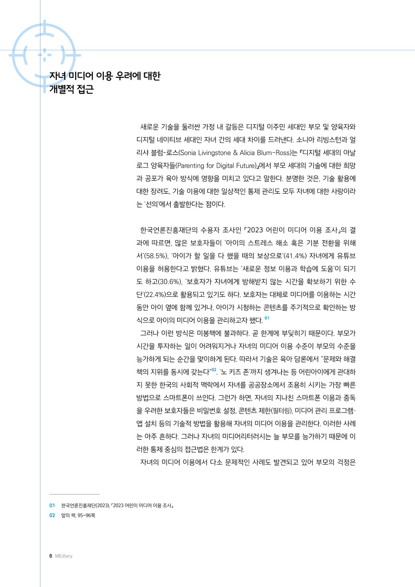 미디어리 25호_가정과 미디어 6페이지