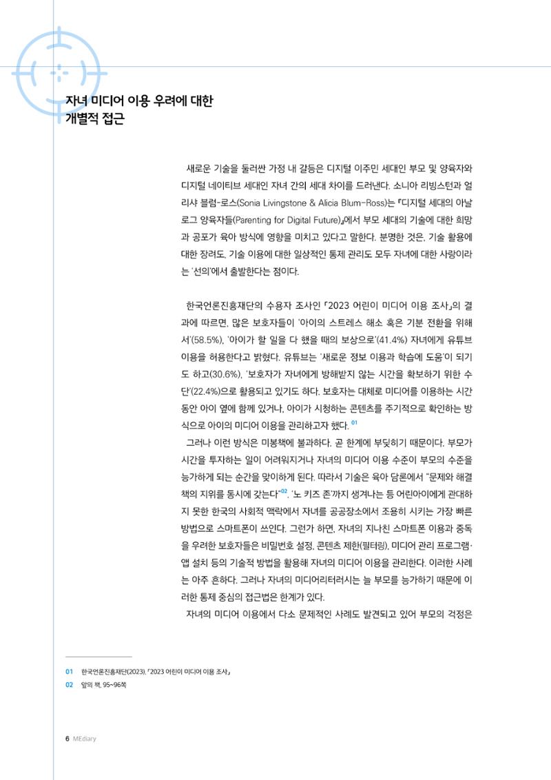 미디어리 25호_가정과 미디어 6페이지