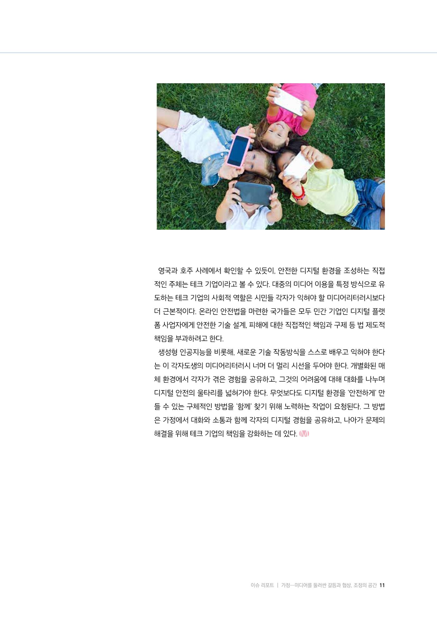 미디어리 25호_가정과 미디어 11페이지