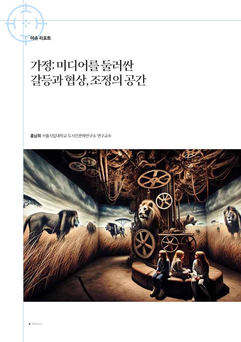 미디어리 25호_가정과 미디어 4페이지