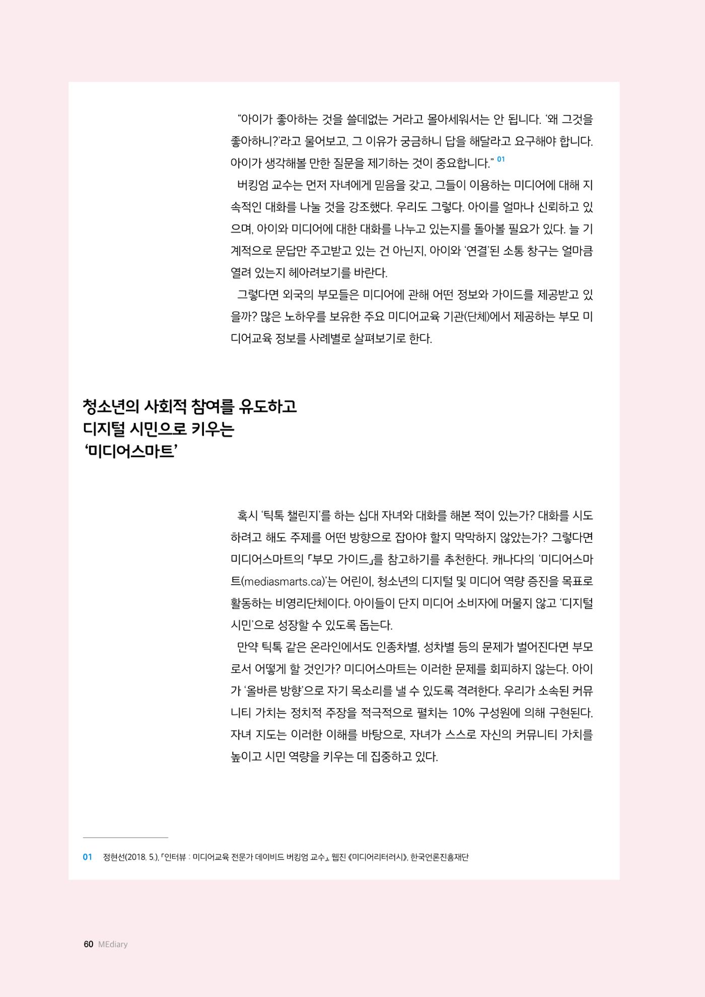 미디어리 25호_가정과 미디어 60페이지