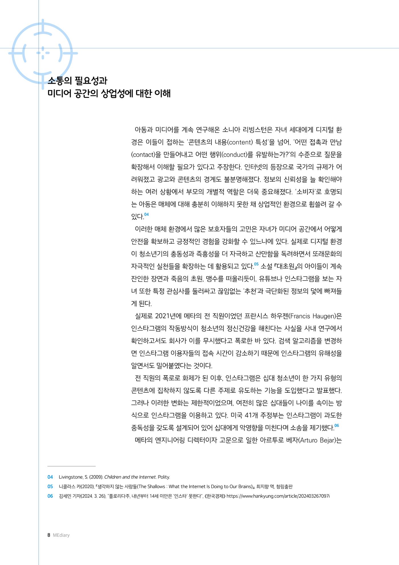 미디어리 25호_가정과 미디어 8페이지