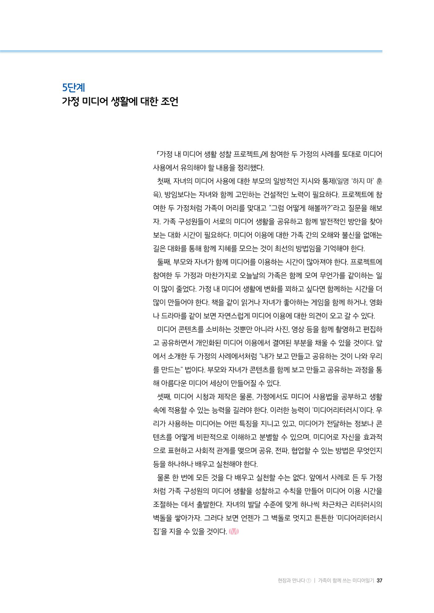 미디어리 25호_가정과 미디어 37페이지