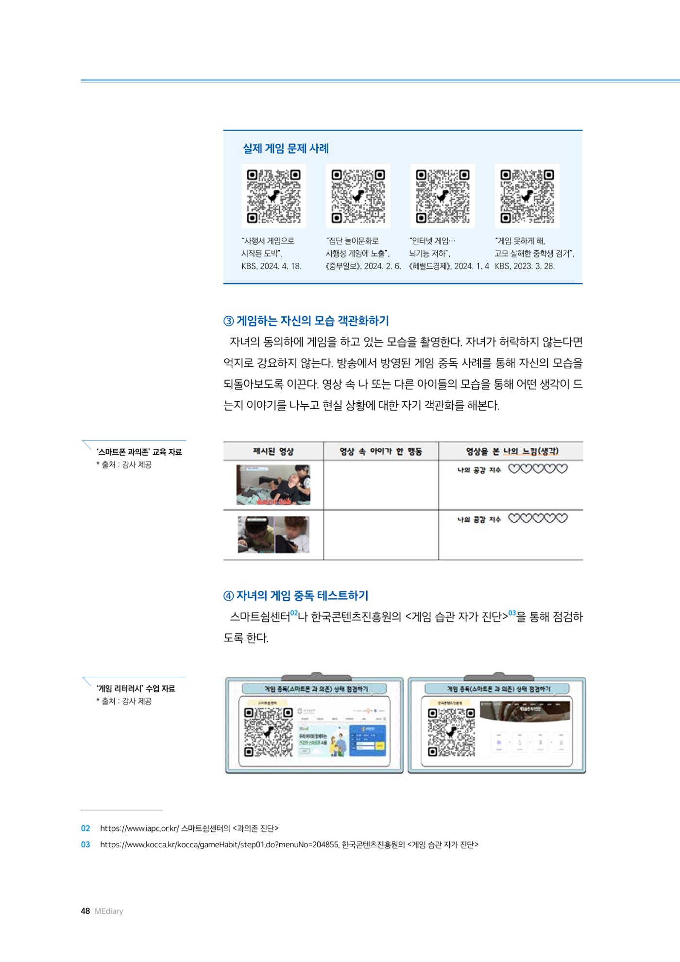 미디어리 25호_가정과 미디어 48페이지