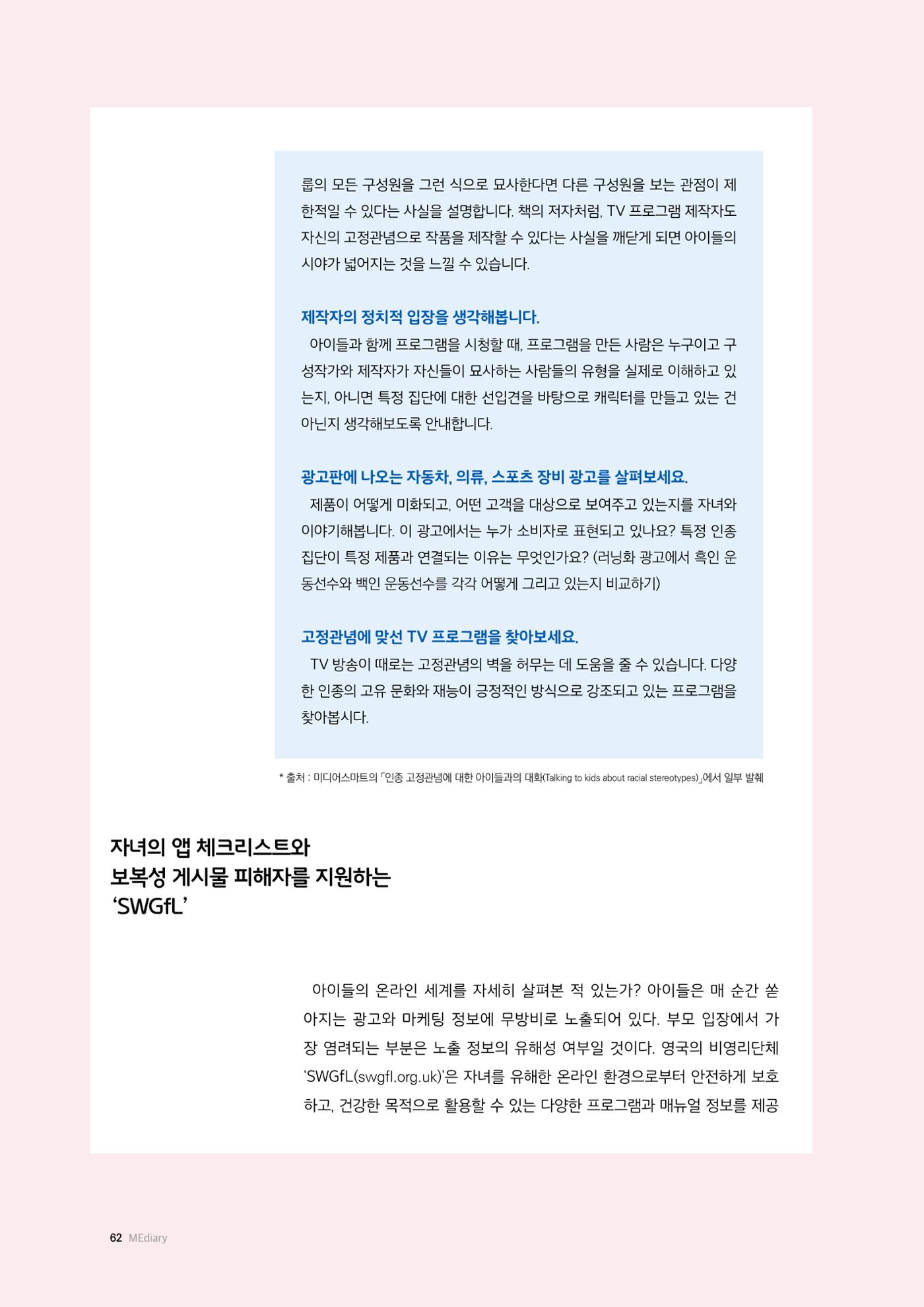 미디어리 25호_가정과 미디어 62페이지