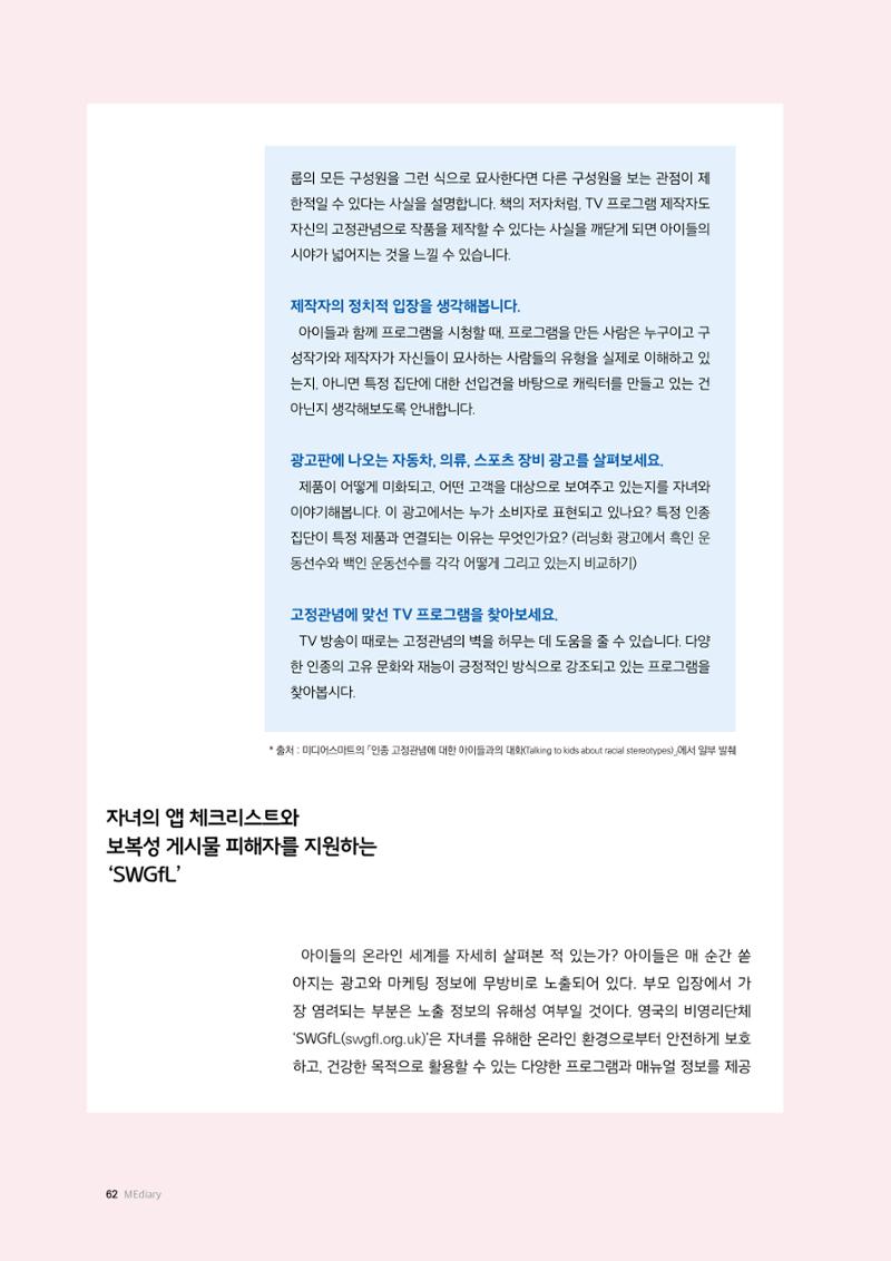 미디어리 25호_가정과 미디어 62페이지