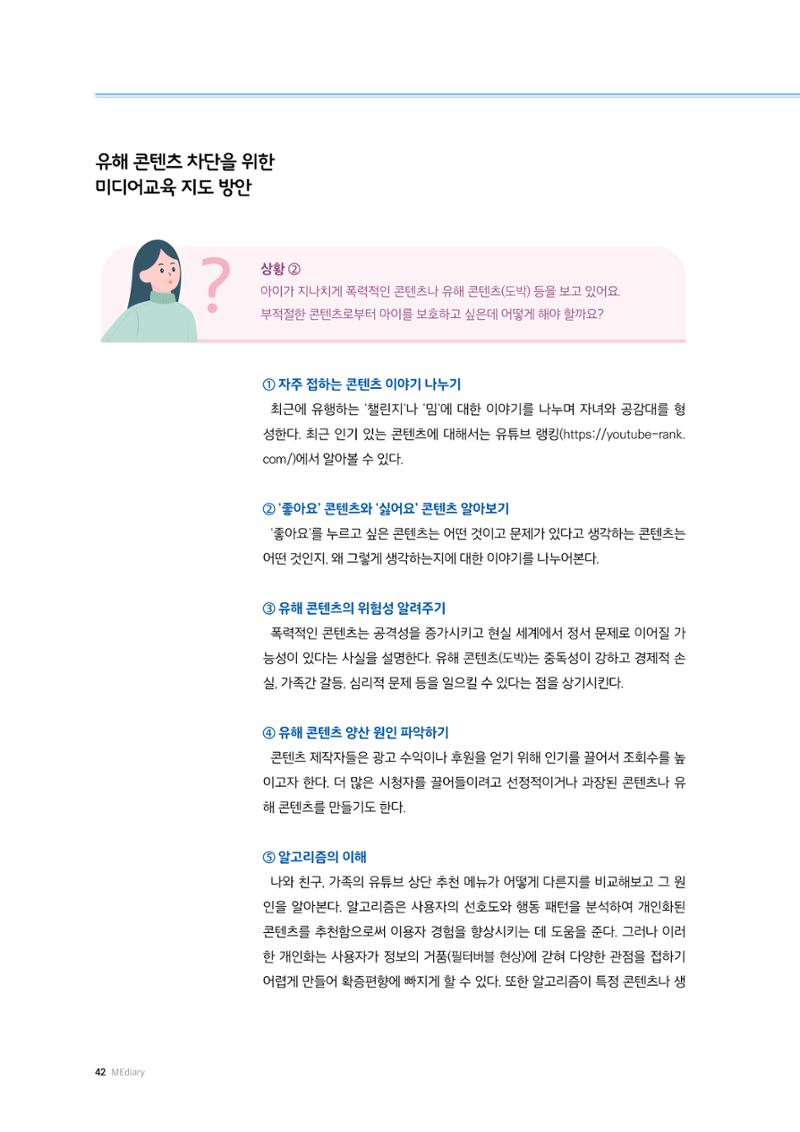 25-5 부모를 위한  미디어교육 가이드 5페이지