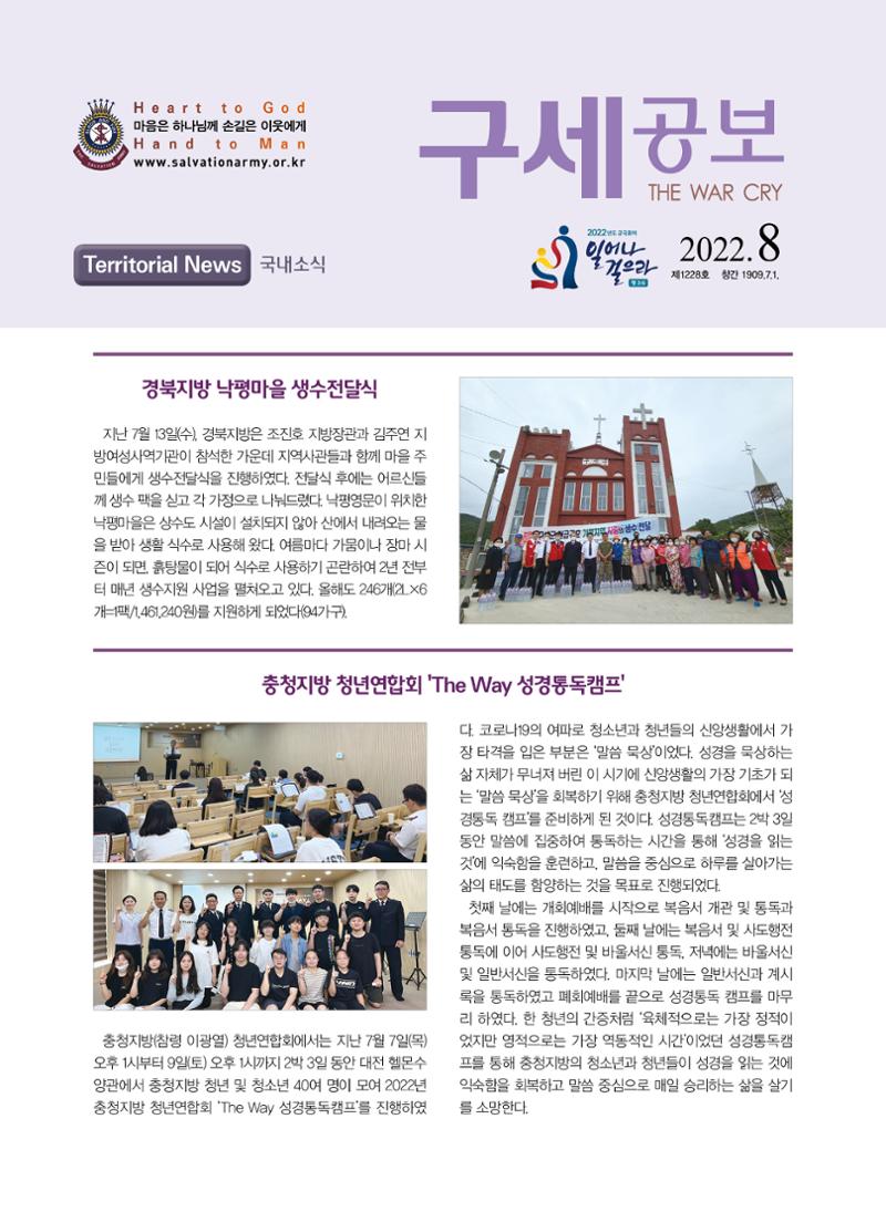 구세공보 국내소식 2022년 8월호 1페이지