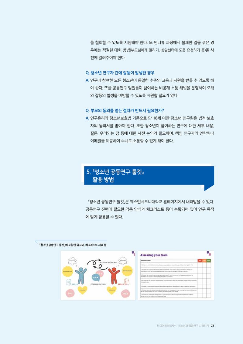 25-8 청소년 공동연구 툴킷  소개 6페이지